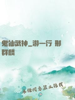 鬼仙武神